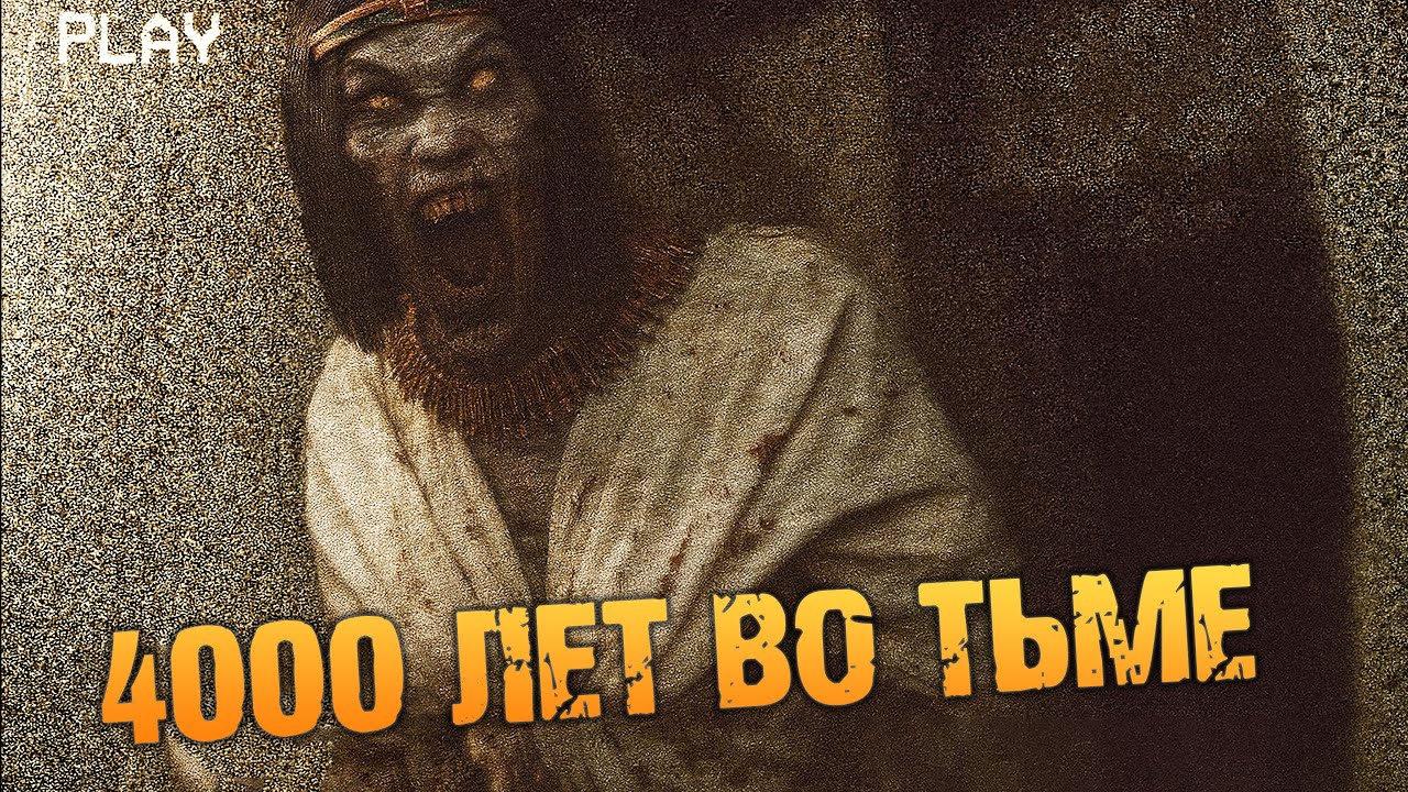 Криповая Хренатень: Amenti