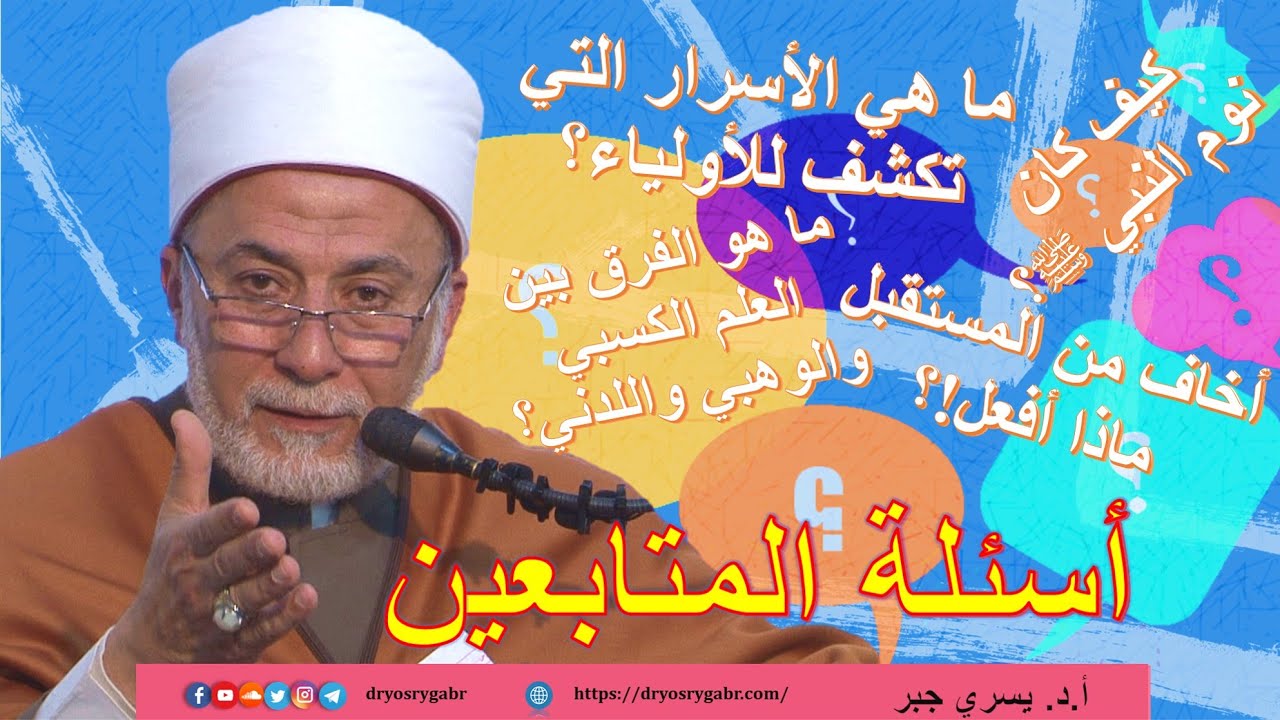 ما هي الأسرار التي تُكشف للأولياء؟