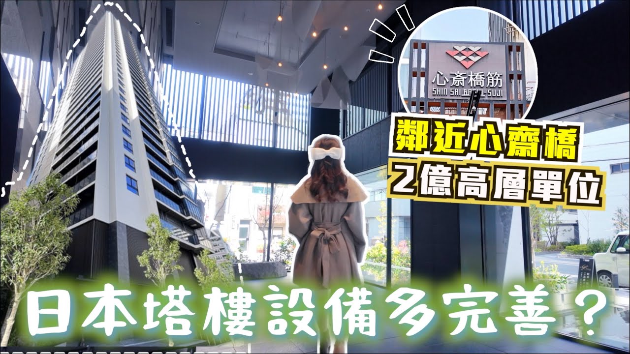 走進2億日本塔樓!!有緊急用自動販賣機?!🆘內部設備詳細介紹🔍 先進嚴密保安系統✨室內充滿細心的設計💖私人宅急便箱及倉庫📦鄰近心齋橋塔樓3房高層單位💡超完善周邊配套｜巨人Emanuel睇樓系列EP74