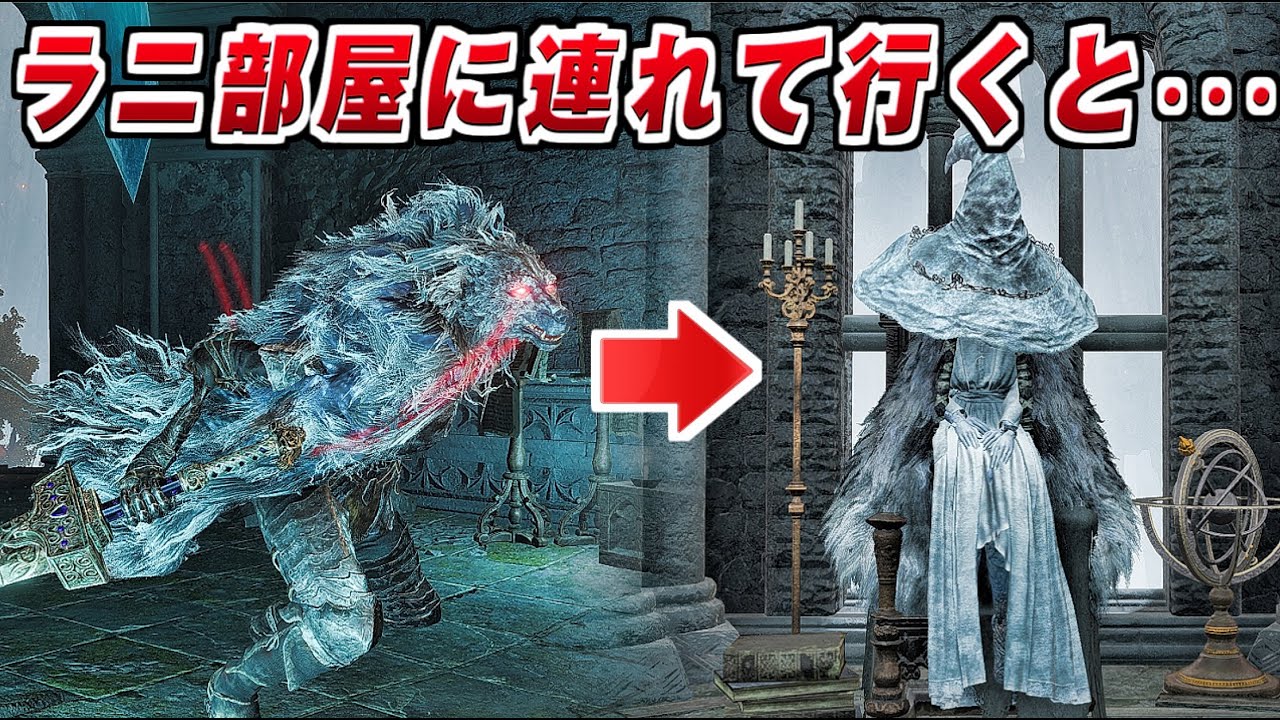 【エルデンリング】ブライヴをラニ部屋に連れて行くと・・・【ELDENRING 検証】NPC ボス反応 小ネタ 検証