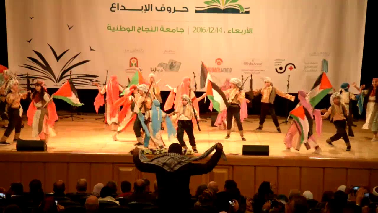 وعهد الله ما نرحل   مسرح تركي   جامعة النجاح الوطنية