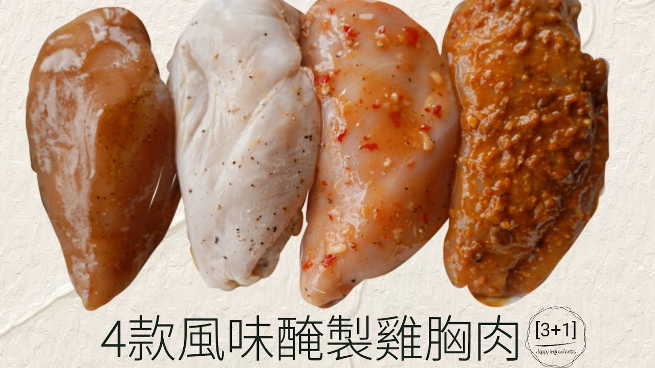 4款商業雞胸肉醃料配方 | 肉嫩多汁烹飪方法 | 4 Chicken Breast Marinate Recipe | Properly Chicken Breast Cooking Method