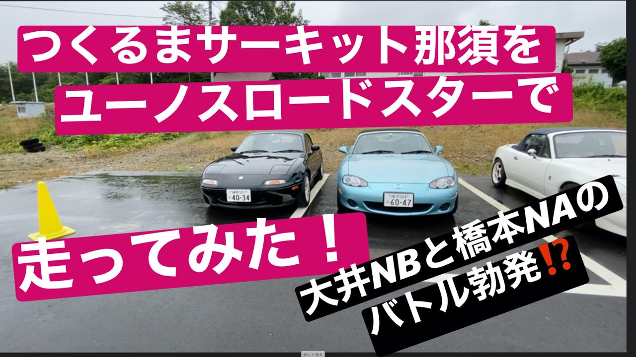 つくるまサーキット那須をNAロードスターで走ってみた「ぶらりサーキット散歩」