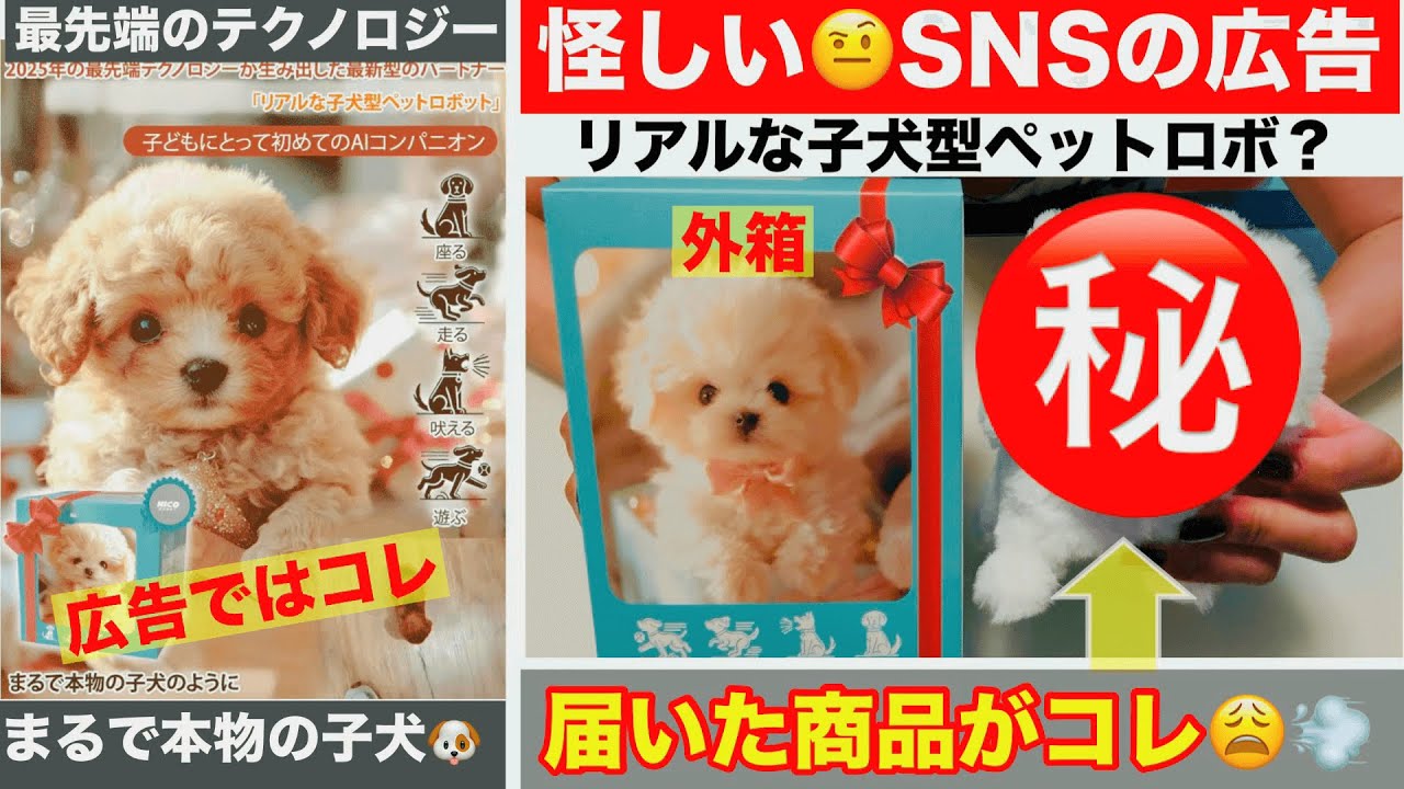 【怪しいSNS広告商品買ってみた】届いた商品で大爆笑ｗ！リアルな子犬型ペットロボ？まるで本物？届くのはコレです