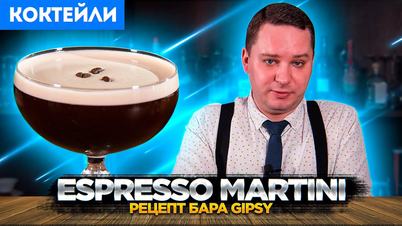 ESPRESSO MARTINI с бурбоном &mdash; рецепт бара Gipsy