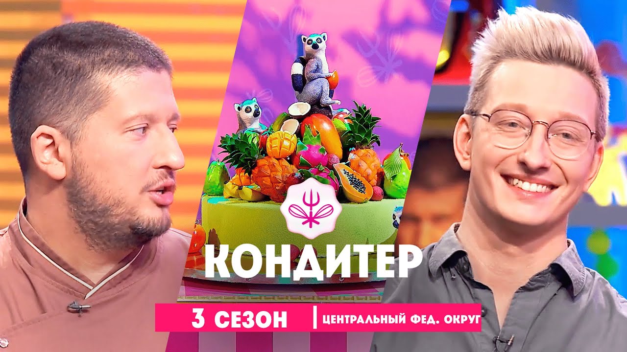 КОНДИТЕР: 3 сезон | Центральный федеральный округ  @Friday_international