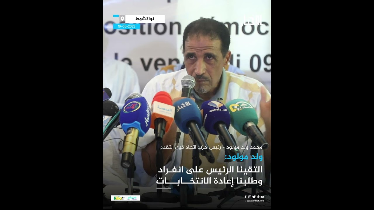 ولد مولود: التقينا الرئيس على انفراد وطلبنا إعادة الانتخابات