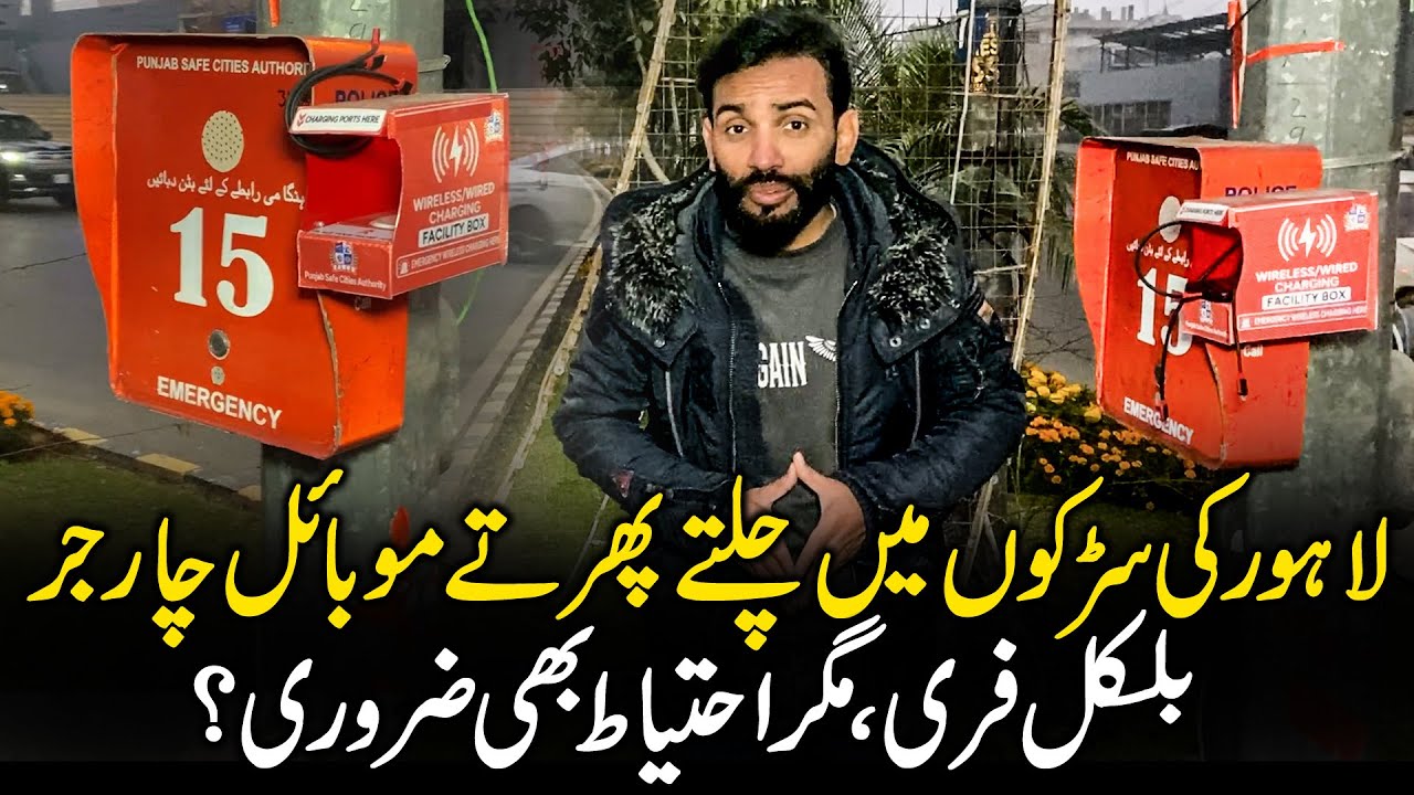Free Mobile Charging on Lahore Streets | Facility Available but Caution Advised | QC DIGITAL