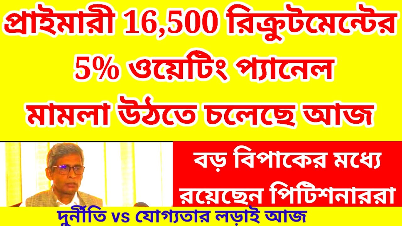 16500 recruitment 5% waiting panel case update today| 16500 primary case| 16500 case| 2014 tet