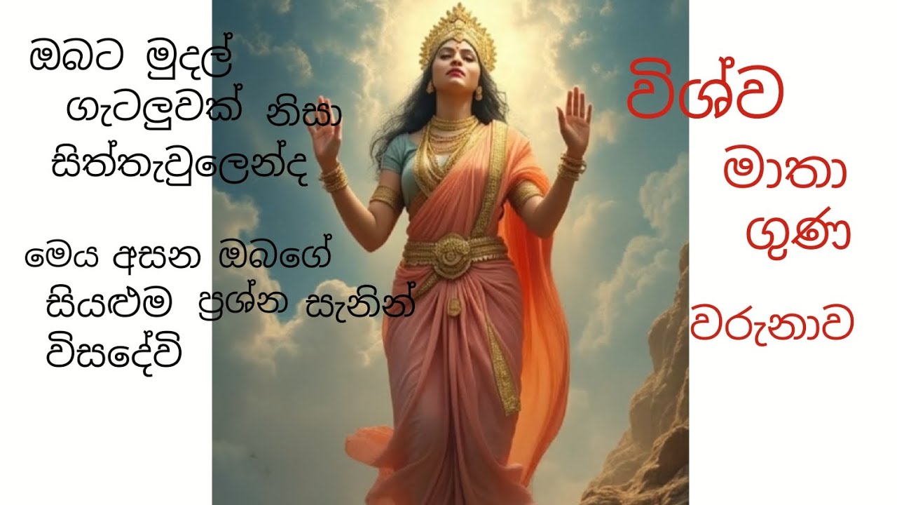 මේක අහල ඉවර වෙන්න කලින්ම ඔයාගේ ප්‍රශ්නය විසදෙනවා ෂුවර් 👍