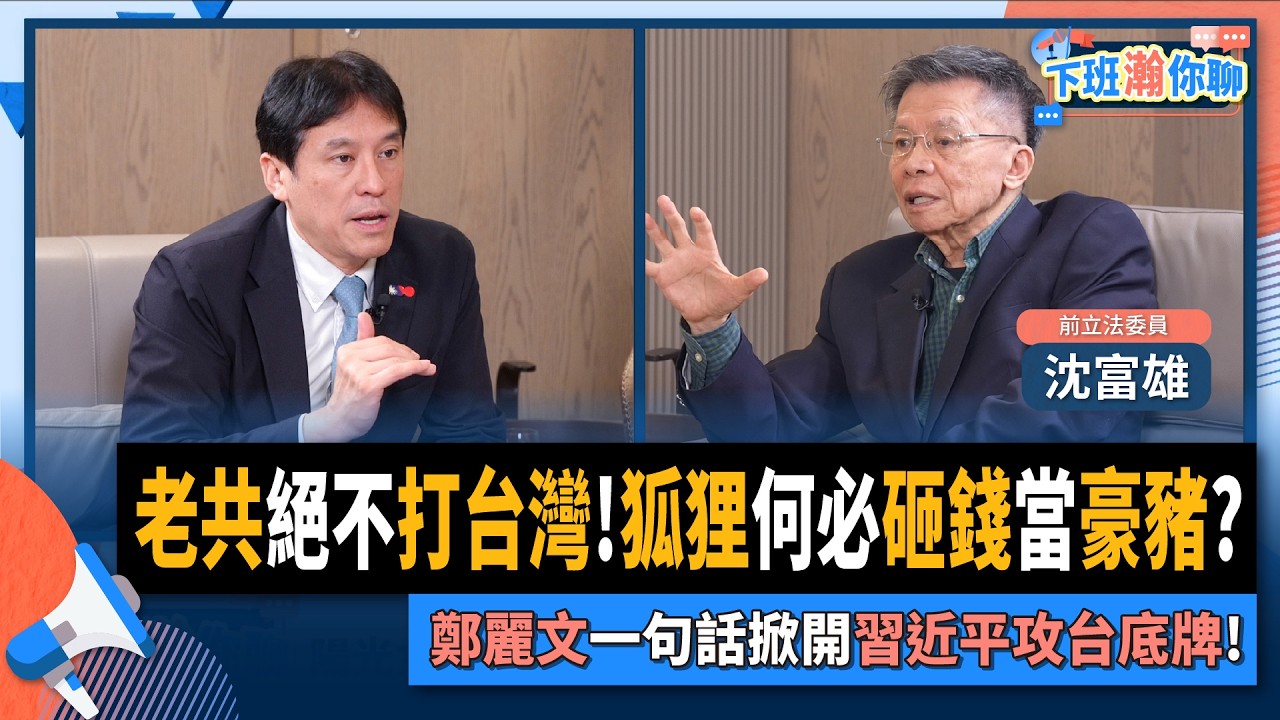 【下班瀚你聊】老共絕不打台灣!沈富雄:狐狸何必砸錢當豪豬?鄭麗文一句話掀開習近平攻台底牌!2026-01-18 Ep.344 @TheStormMedia