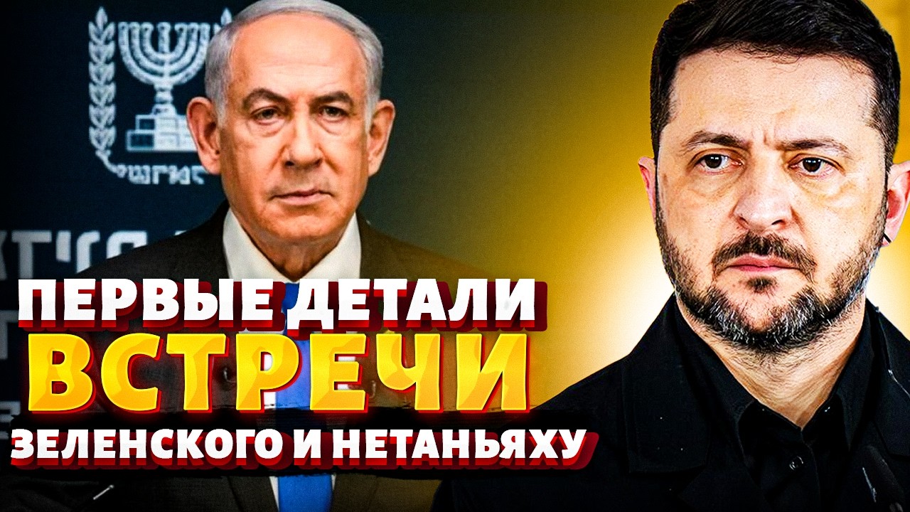ЭКСТРЕННЫЕ ПЕРЕГОВОРЫ Зеленского и Нетаньяху: вот о чем ДОГОВОРЯТСЯ Украина и Израиль. Иран В ЯРОСТИ