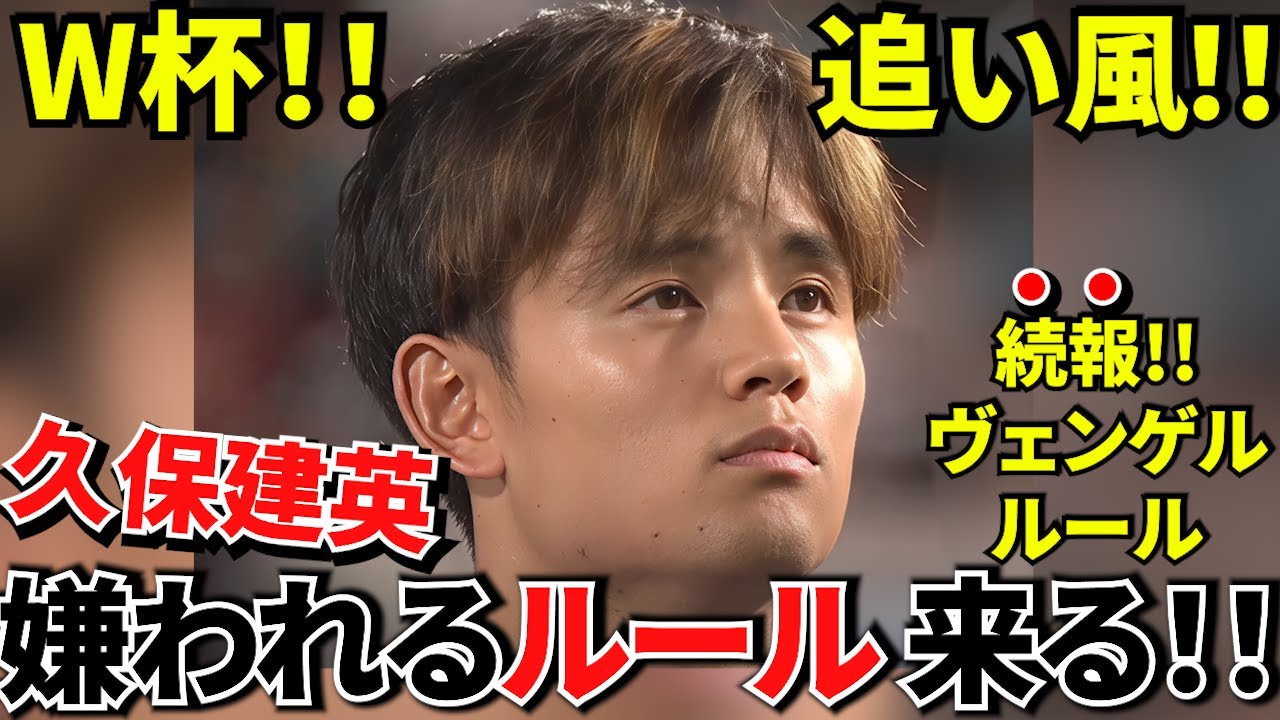 【W杯!!】ルール改正で久保の評価は確実に上がる！！久保を消すのがさらに難しくなる理由！！