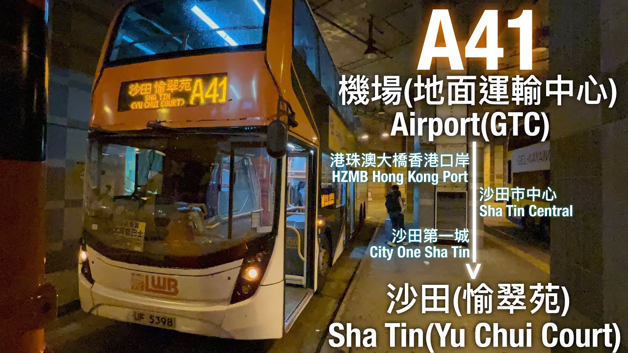 [風災後][機場巴士#7][全程行車]龍運巴士 LWB A41線行車片段(往愉翠苑)