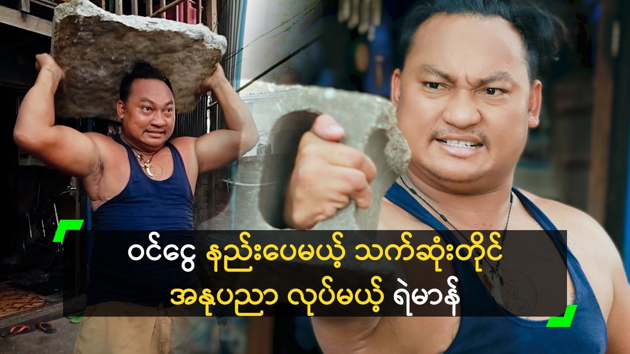 ဝင်ငွေ နည်းပေမယ့် သက်ဆုံးတိုင် အနုပညာ လုပ်မယ့် ရဲမာန်