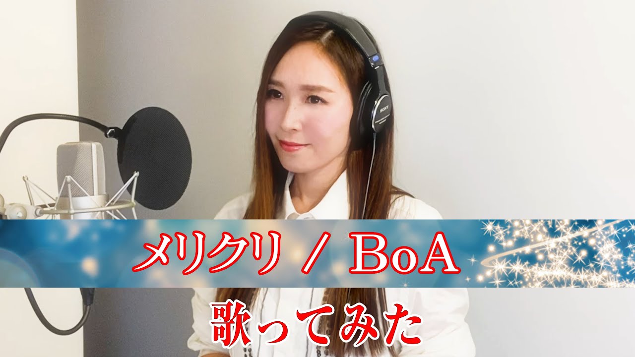 【Rinaカヴァーズ】『メリクリ/BoA』　歌ってみた！！