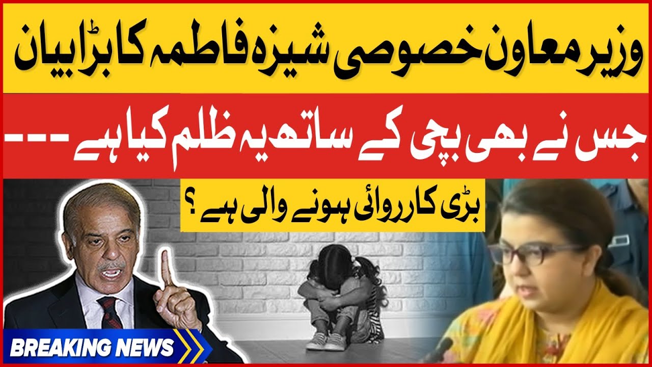Shaza Fatima Khawaja Big Statement | Jis Ne Bhi Bachi Kay Sath Zulm Kiya? | Breaking News