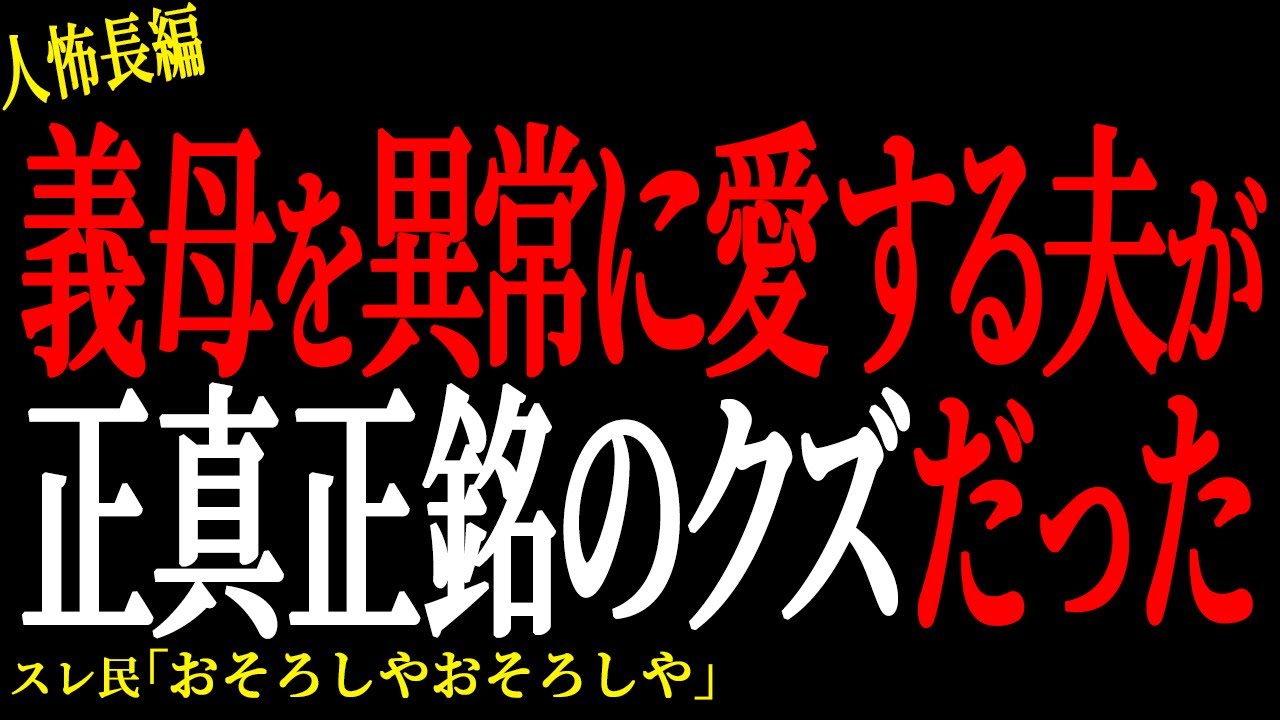 【2chヒトコワ】義母を異常に愛する夫が正真正銘のクズだった。。【人怖】