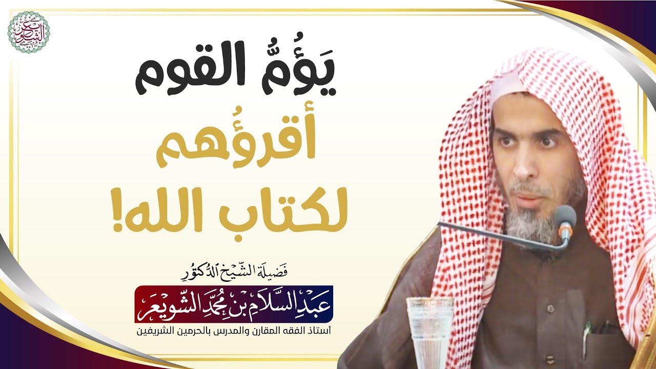 يَؤُم القوم أقرؤُهم لكتاب الله! | الشيخ أ.د عبدالسلام الشويعر