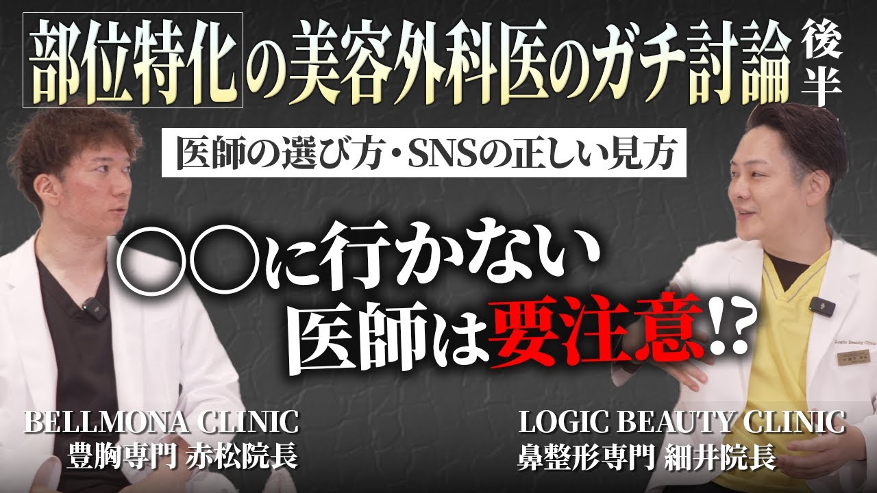 部位特化の医師が教える  信頼できる医師の見分け方｜価格・専門性・SNSの嘘【後編】