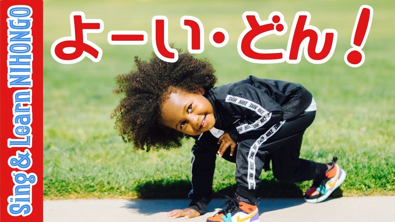 よーい・どん！(新沢としひこ 作詞/中川ひろたか 作曲/まついえつこ　ピアノアレンジ)