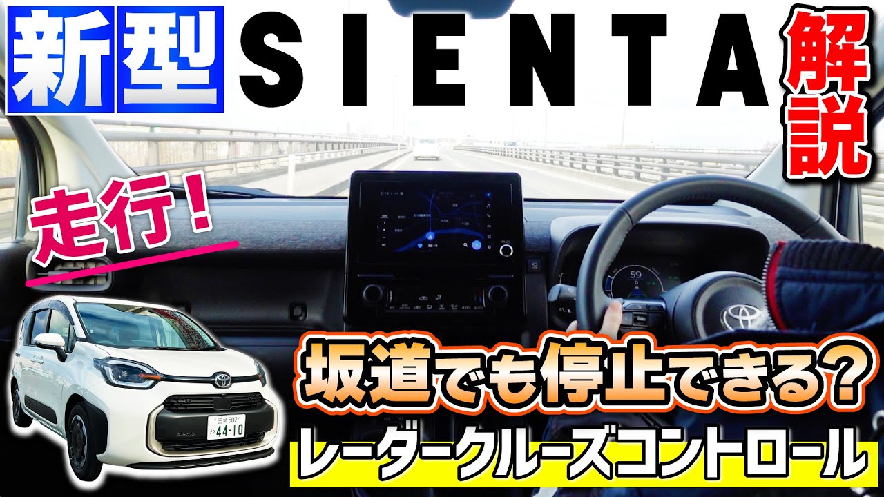 【新型シエンタ！徹底解説】レーダークルーズコントロールで走行！坂道で停止できる？
