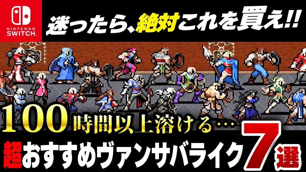 ニンテンドースイッチで遊べる本気でおすすめのヴァンサバライク7選【Vampire survivors】
