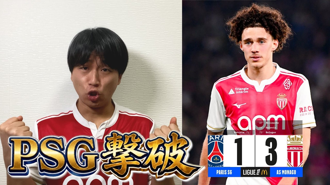 【リベンジ】モナコがアウェイでPSGを撃破！PSGはチェルシー戦で勝てるのか考える。