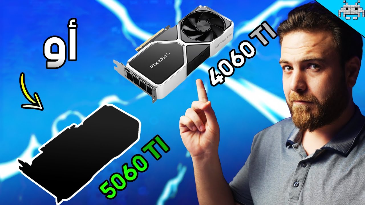 اشتري 4060 TI او انتظر 5060 ؟؟؟ اسأل سنكرة 35