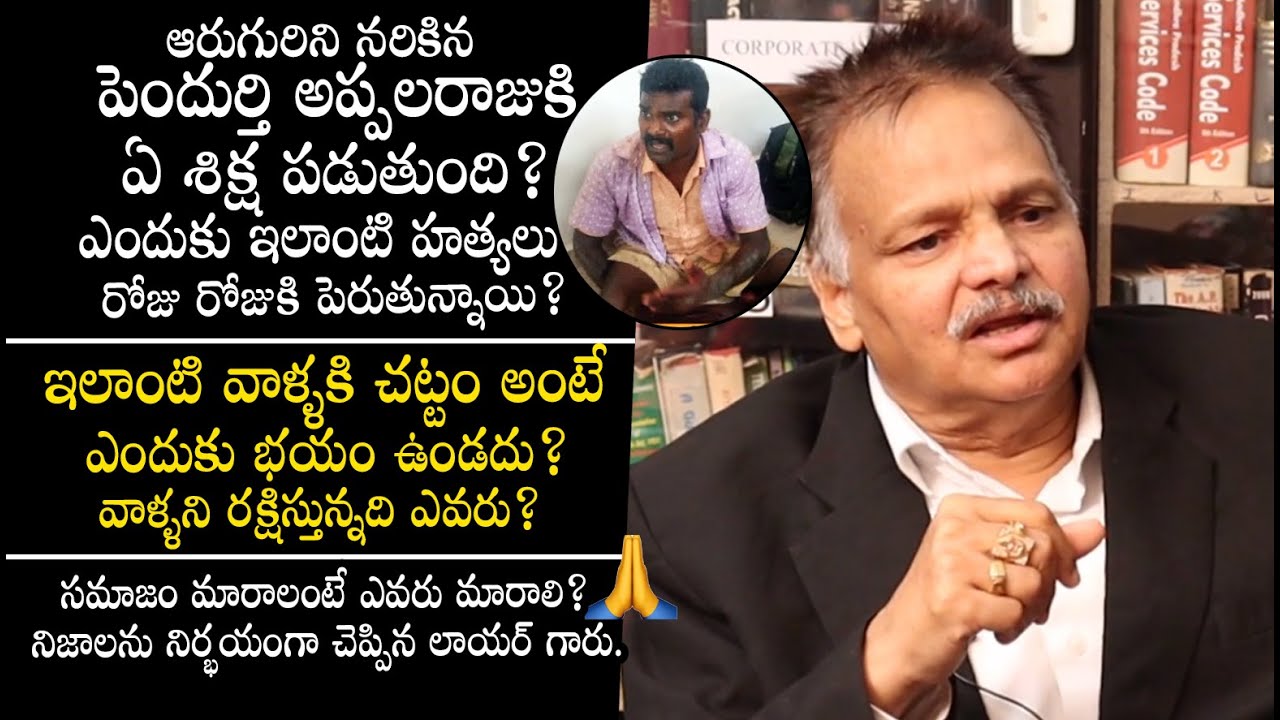 చట్టం అంటే భయం లేకపోవడానికి కారణం ఎవరంటే - Advocate Kalanidhi About Pendurthi Appalaraju Issue | TLF