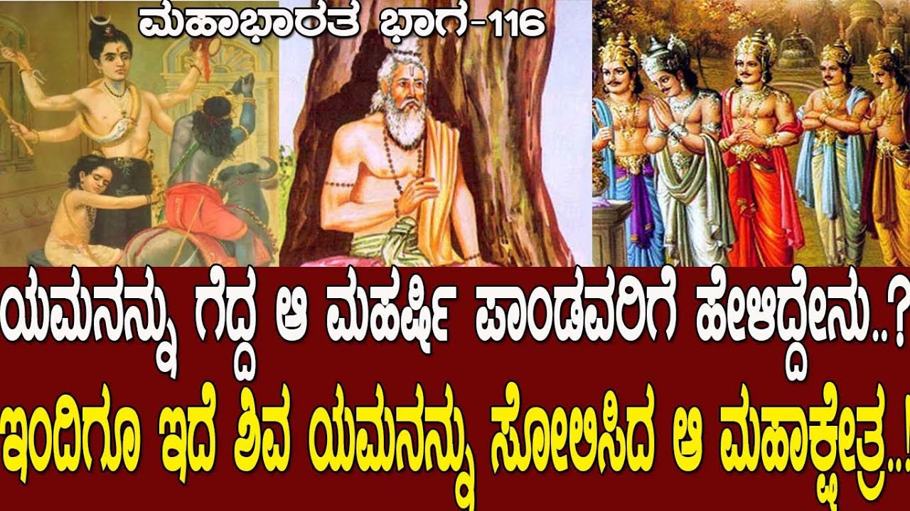 ಯಮನನ್ನು ಗೆದ್ದ ಆ ಮಹರ್ಷಿ ಪಾಂಡವರಿಗೆ ಹೇಳಿದ್ದೇನು..? Story of sage markandeya; Mahabharata Part-116