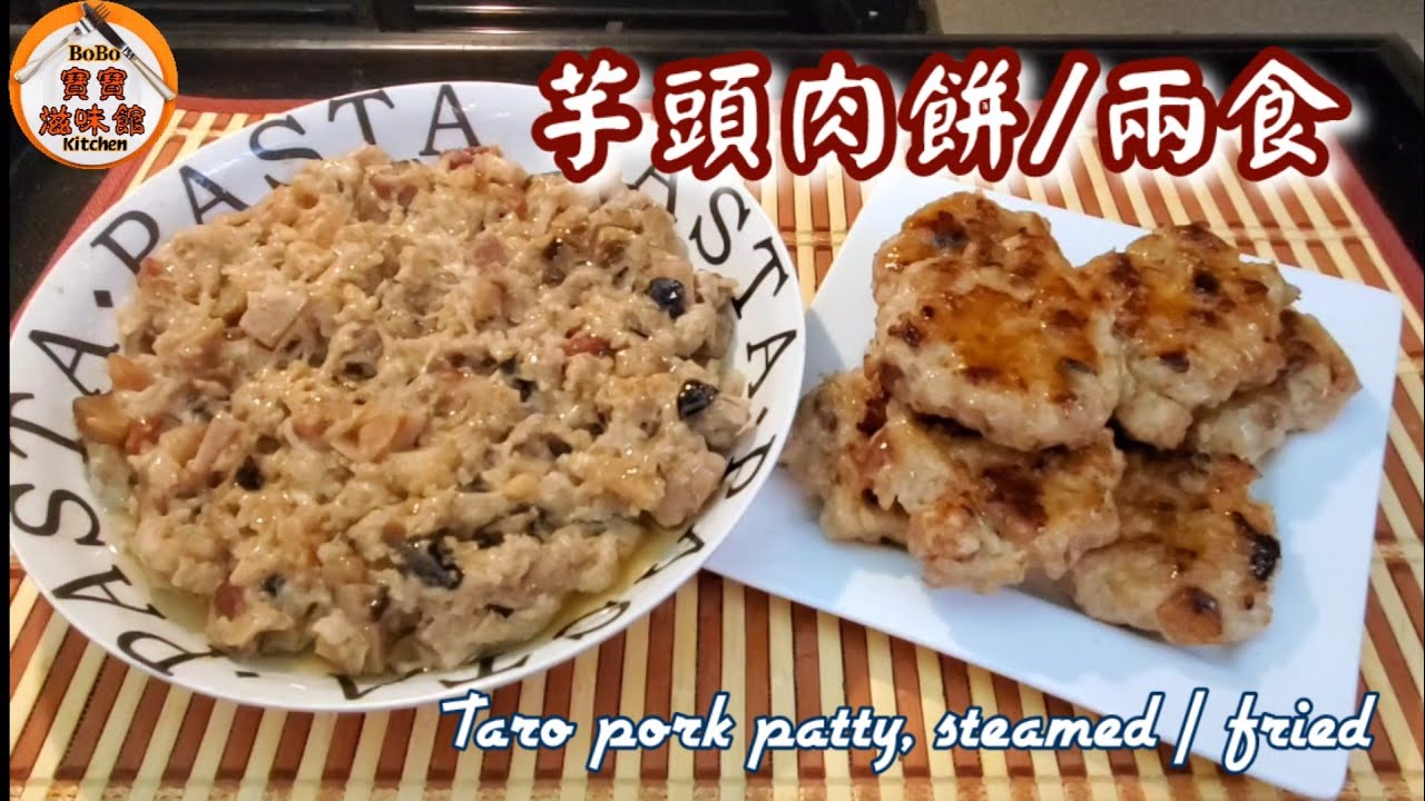 🎀芋頭蒸/煎肉餅|簡易超級好餸飯|Taro pork patty, steamed / fried