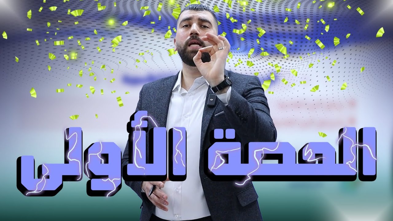 الحصة الاولى - الدرس الاول - مفهوم وأهمية الدورة المحاسبية  || جيل  2008 || الثقافة المالية