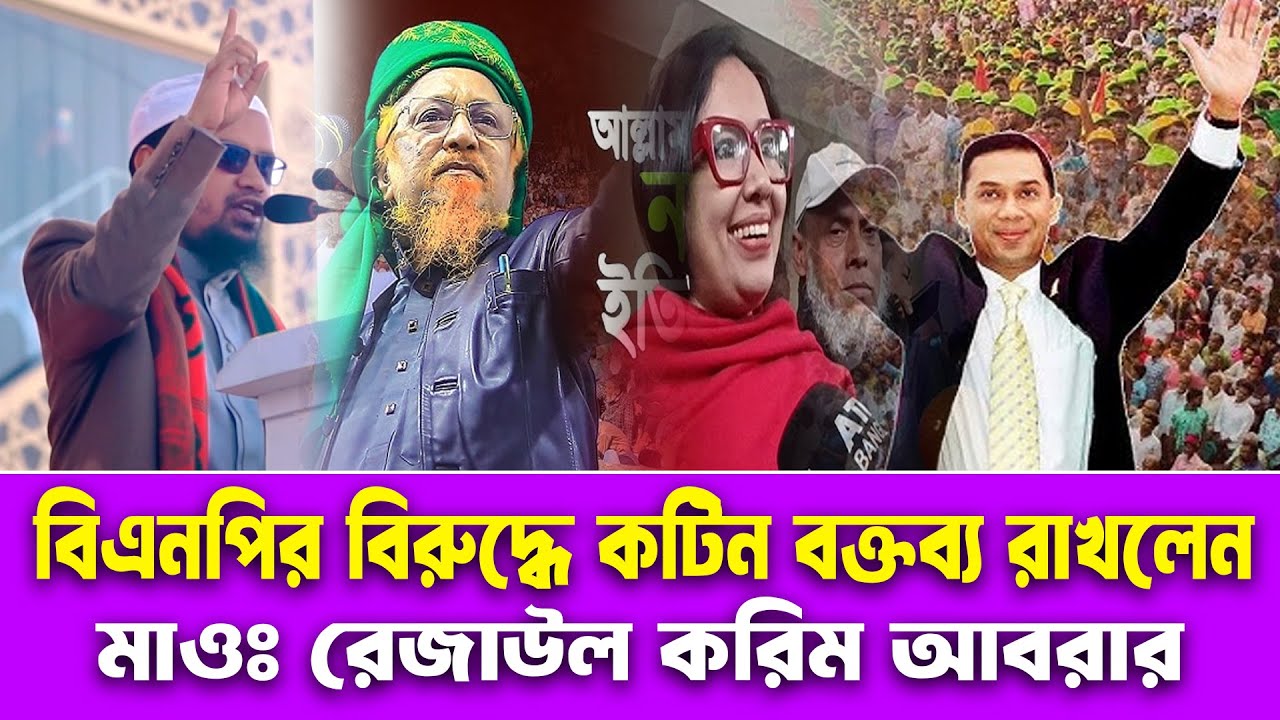 বিএনপির বিরুদ্ধে কটিন বক্তব্য রাখলেন | মুফতি রেজাউল করিম আবরার | Mufti Rezaul Karim Abrar