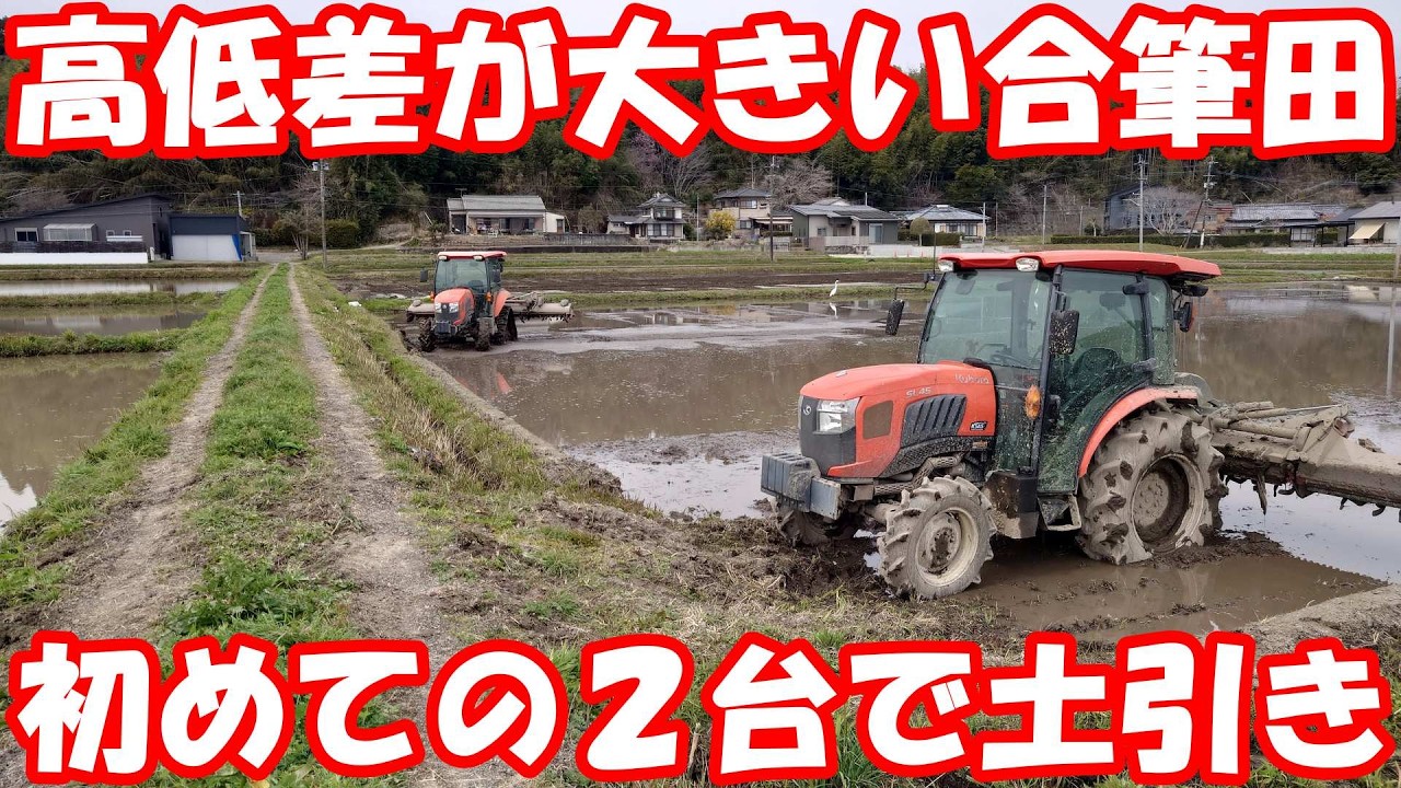 トラクター2台で同時土引き。高低差大の合筆田は攻略できるか？ #土引き #代掻き