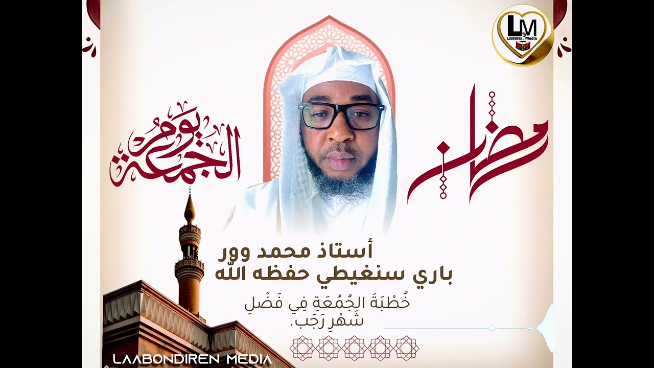 Oustaz Muhammad Oury Barry Singhaity Hzh Sermon du vendredi sur le mérite (la vertu du mois de Rajab