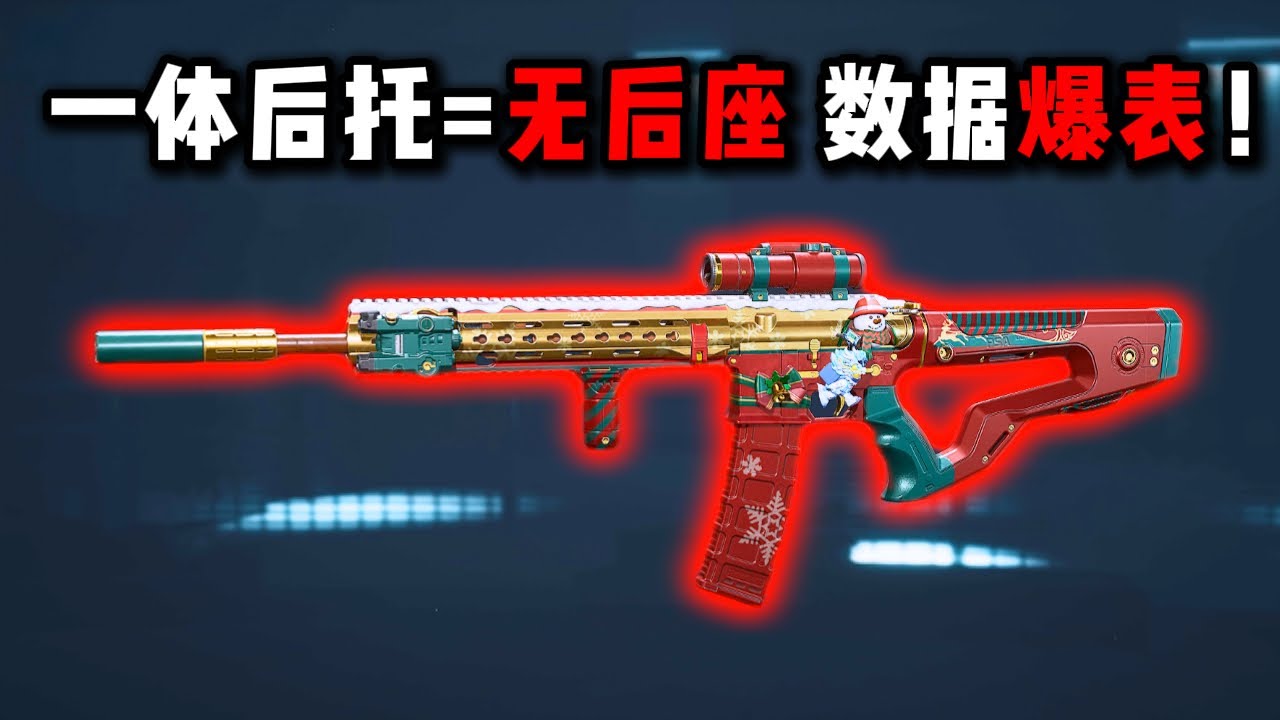 一体后托=无后座 数据爆表！三角洲行动  Integrated rear support = no rear seat. The numbers are absolutely DeltaForce