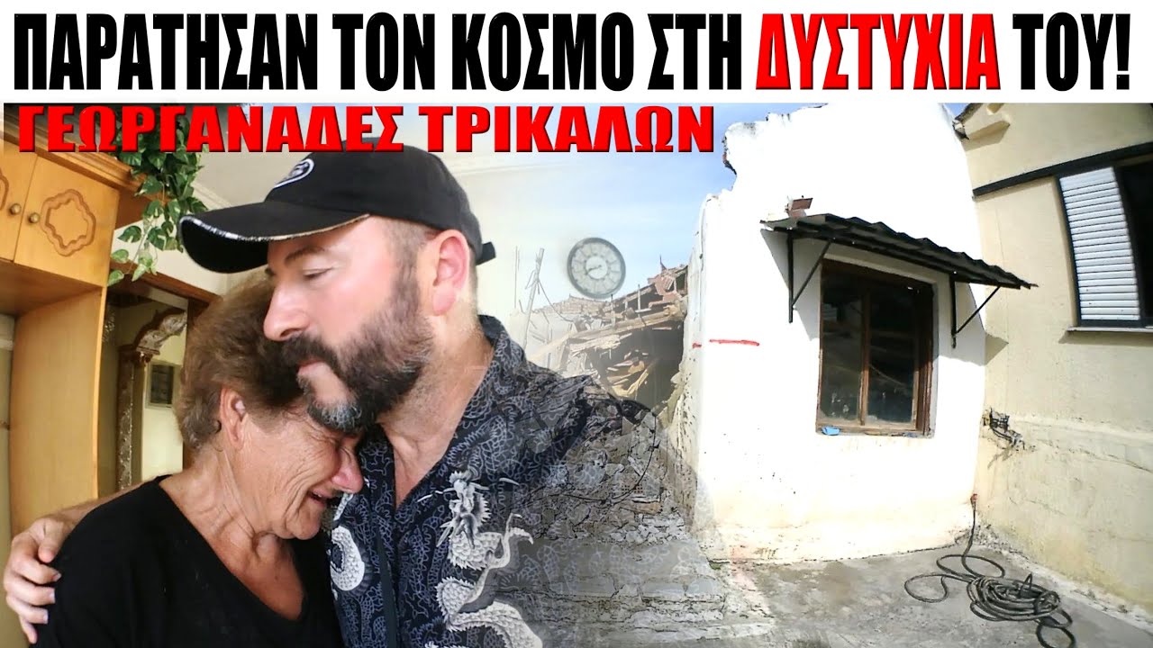 Παράτησαν τον κόσμο στη 