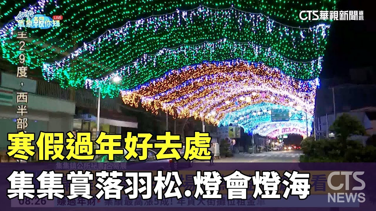 寒假過年好去處 集集賞落羽松.燈會燈海｜華視新聞 20240119