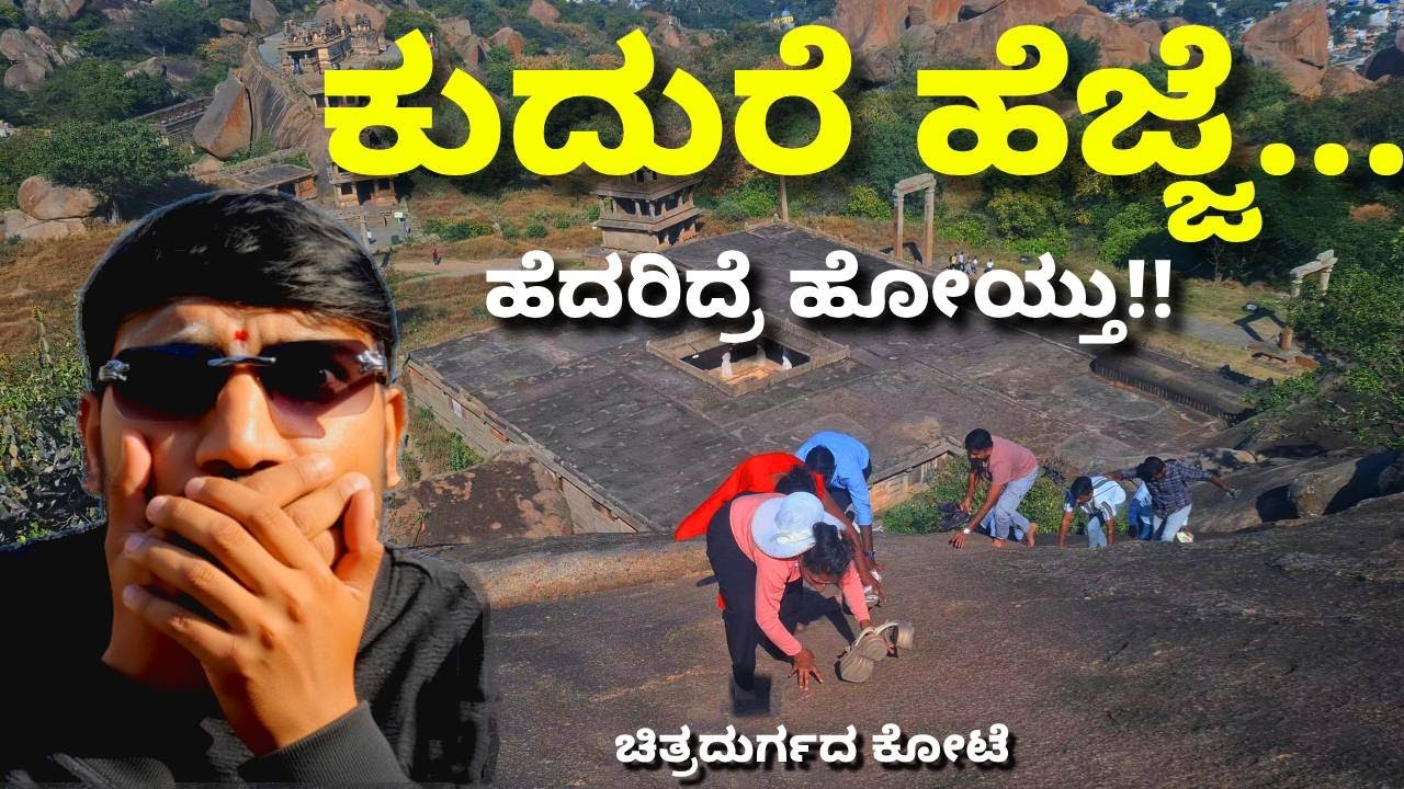 ಕುದುರೆ ಹೆಜ್ಜೆ : ಏಳುಸುತ್ತಿನ ಕೋಟೆಯ ಅನ್ವೇಷಣೆ | Kudure Hejje | #kudurehejje #chitradurgafortort