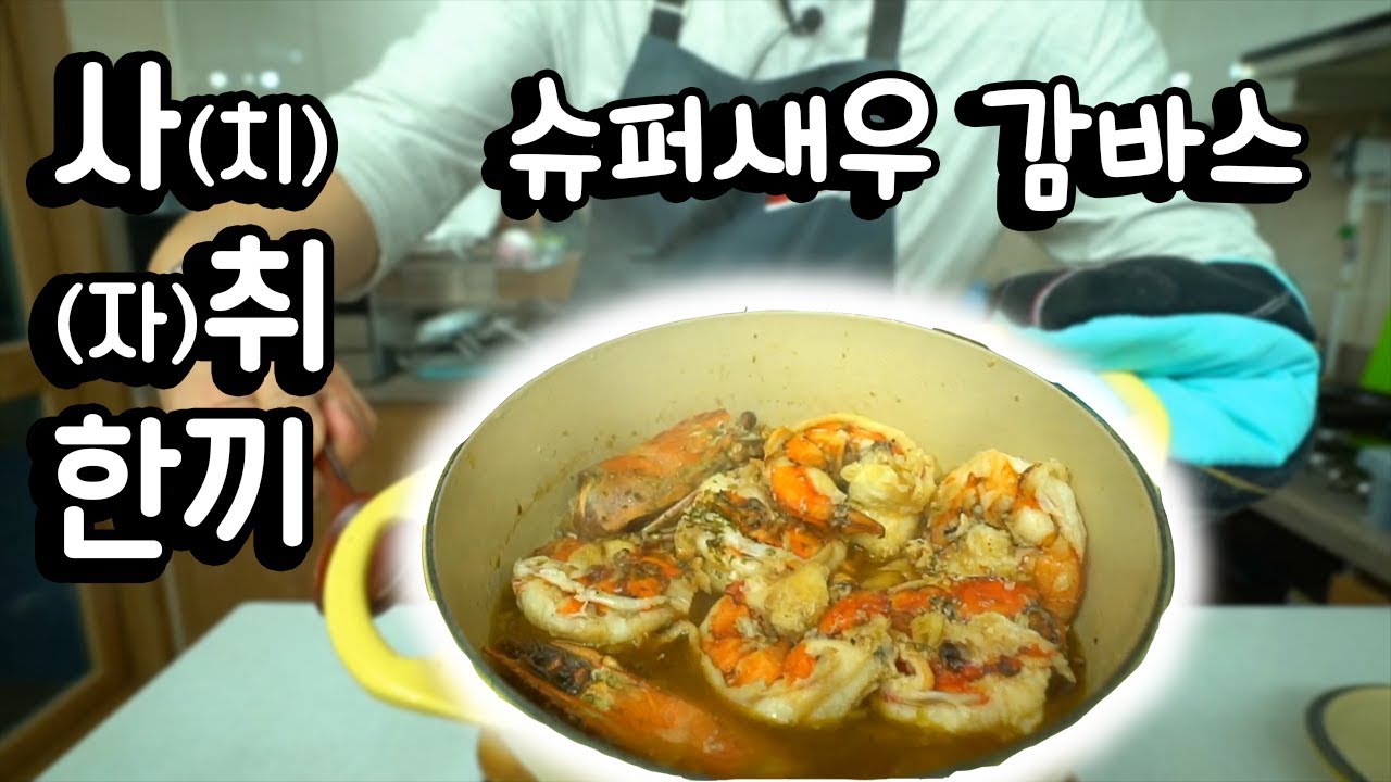 '사취 한끼' [슈퍼새우 감바스]
