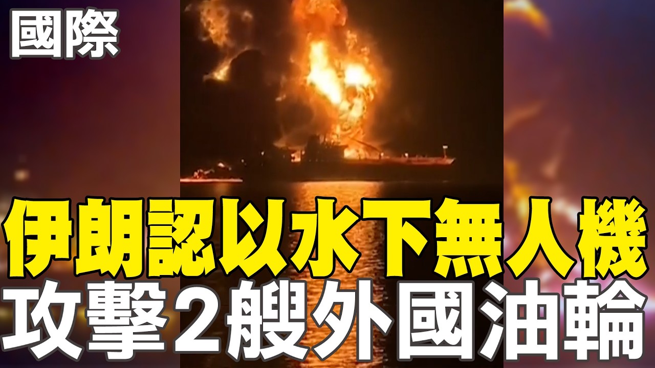 【每日必看】伊朗認以水下無人機 攻擊2艘外國油輪｜
