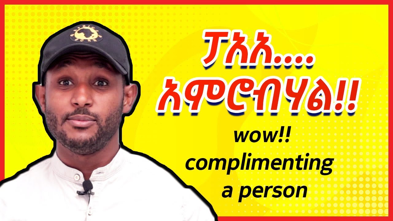 13: አድናቆትን በእንግሊዘኛ መግለፅ Learn how to compliment a person (English in amharic)እንግሊዝኛ  ትምህርት