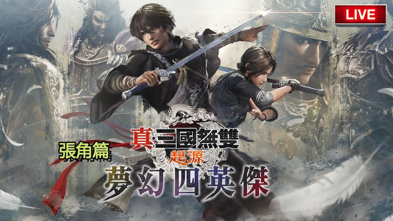 夢幻四英傑DLC！有新獎盃成就～飛台灣前打張角篇 EP10【真·三國無雙起源】Jaster Live | PS5Pro版