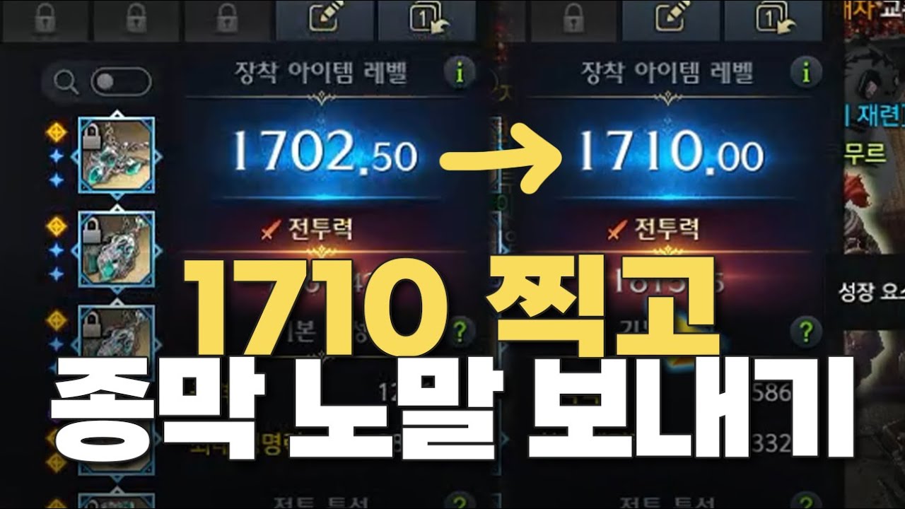 1700에서 1710 찍으면 얼마나 들까? 부캐 종막 노말 보내기