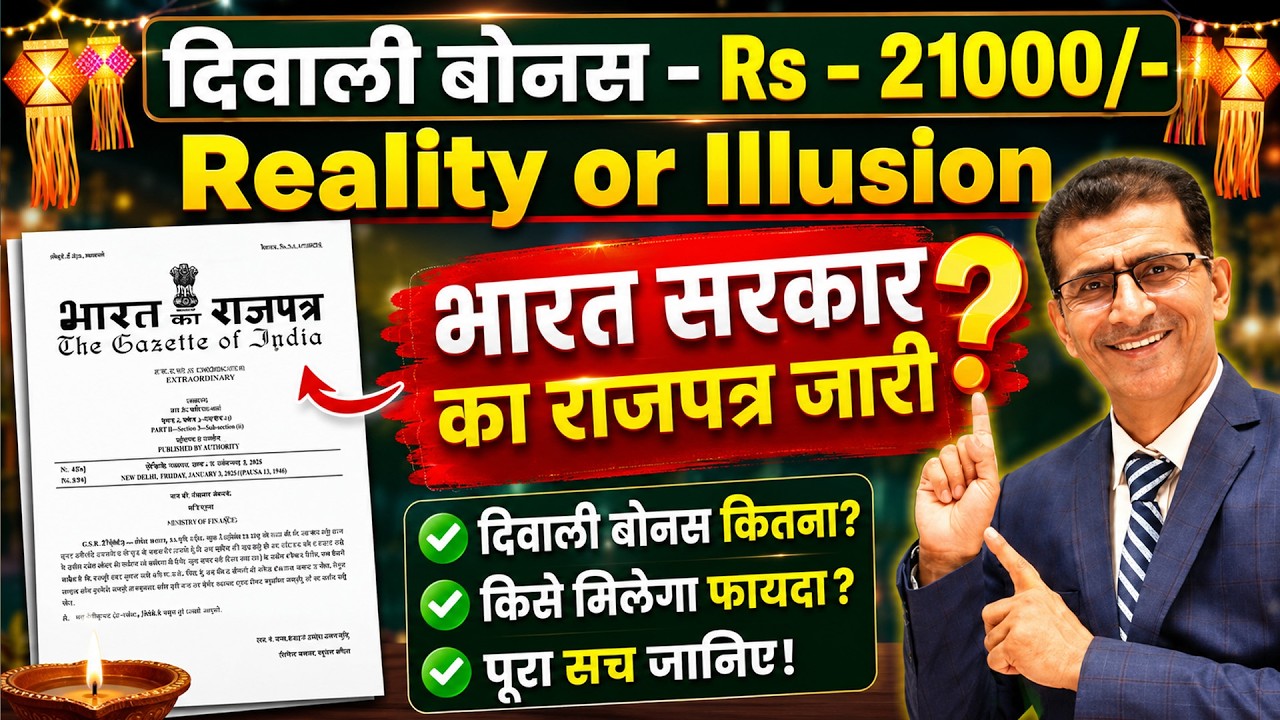 दिवाली बोनस - Rs - 21000/- Reality or Illusion भारत सरकार का राजपत्र जारी  #diwali #diwalibonus
