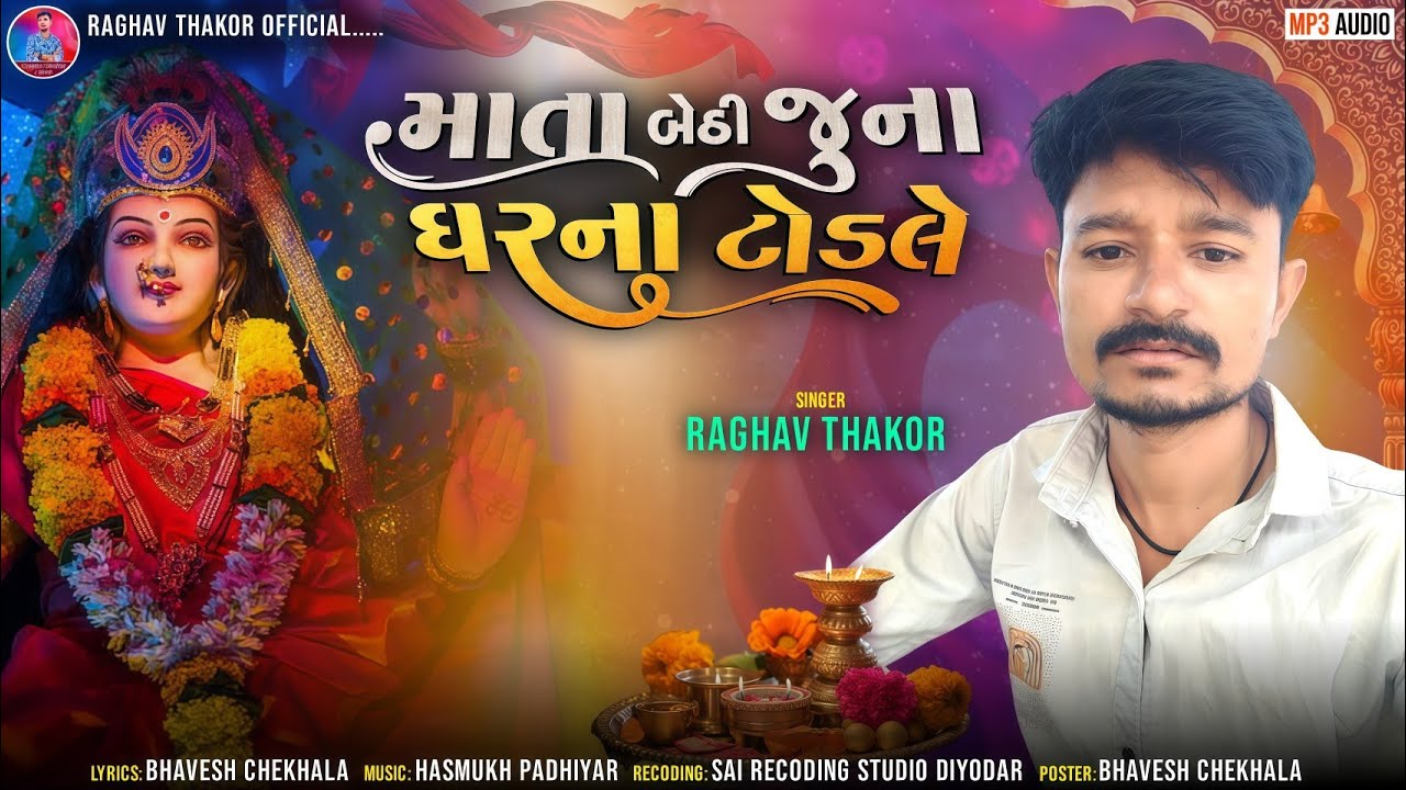 માતા બેઠી જુના ઘરના ટોડલે // RAGHAV THAKOR NEW SONG // MATA BETHI JUNA GHARNA TODLE #2025newsong 