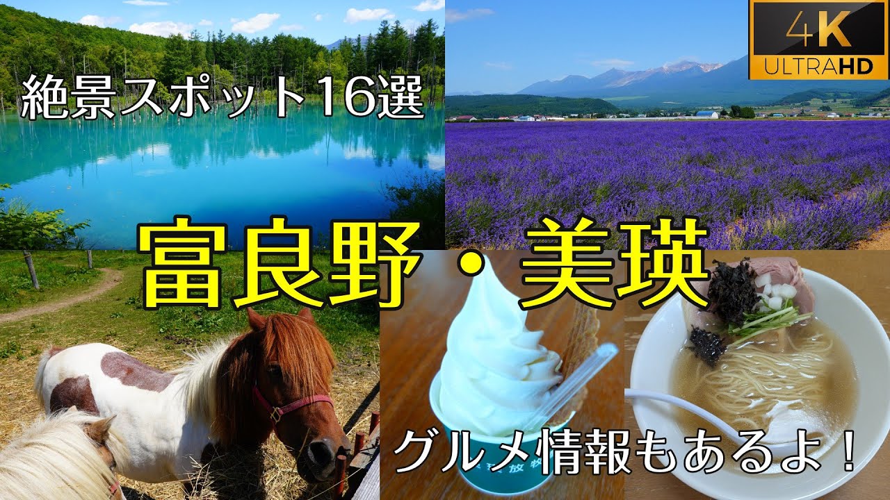 富良野・美瑛観光。絶景スポット16選。青い池・ファーム富田・色彩の丘・十勝岳など、見どころ満載の旅へ！グルメ情報も♪富良野・美瑛エリアの魅力をぎゅっと詰め込んだ、観光ガイド決定版。