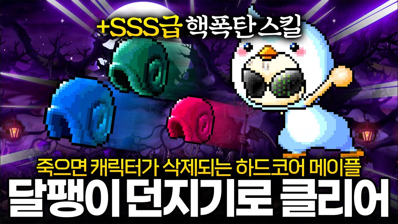 하드코어 메이플 사우스페리 최강의 스킬 