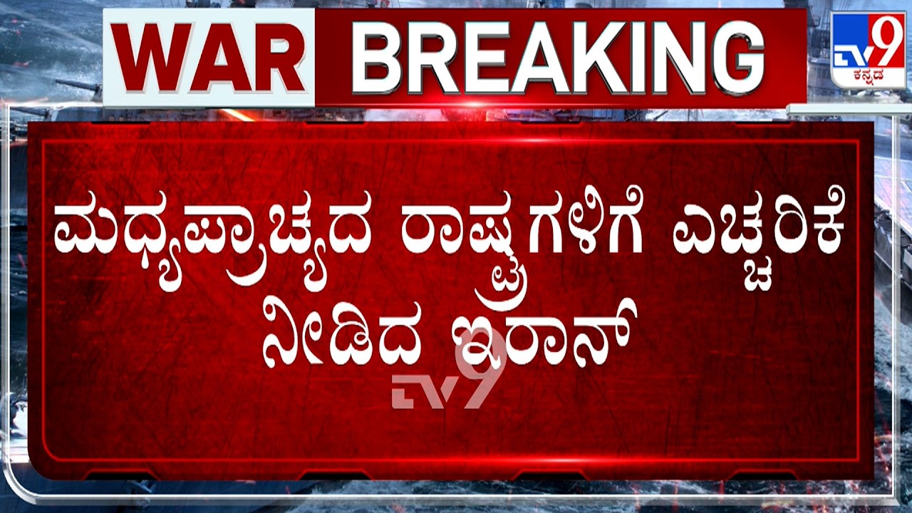 US-Israel-Iran War: ಮಧ್ಯಪ್ರಾಚ್ಯದ ರಾಷ್ಟ್ರಗಳಿಗೆ ಎಚ್ಚರಿಕೆ ನೀಡಿದ ಇರಾನ್! ಬಹರೈನ್, ಕುವೈತ್ ಮೇಲೆ ಮತ್ತೆ ದಾಳಿ